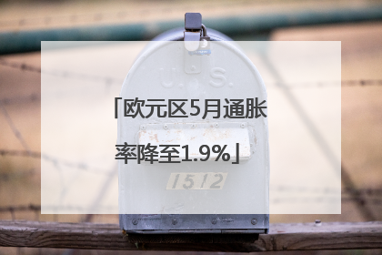欧元区5月通胀率降至1.9%