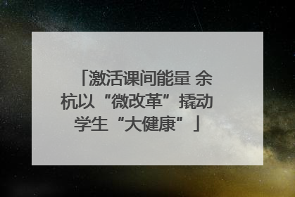 激活课间能量 余杭以“微改革”撬动学生“大健康”