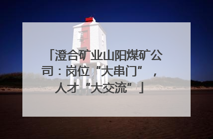 澄合矿业山阳煤矿公司：岗位“大串门”，人才“大交流”