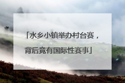 水乡小镇举办村台赛，背后竟有国际性赛事