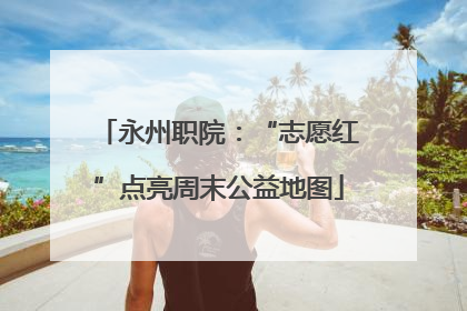 永州职院：“志愿红”点亮周末公益地图