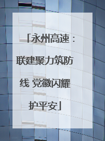 永州高速：联建聚力筑防线 党徽闪耀护平安