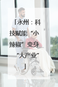 永州：科技赋能“小辣椒”变身“大产业”