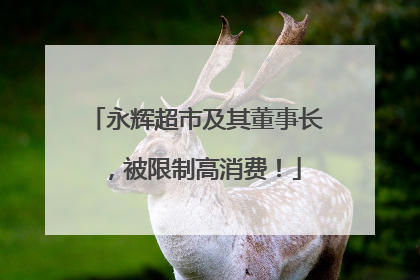 永辉超市及其董事长，被限制高消费！