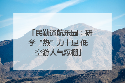 民勤通航乐园：研学“热”力十足 低空游人气爆棚