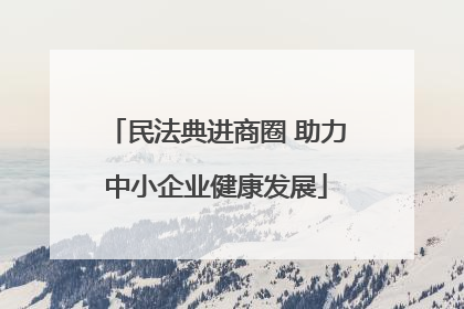 民法典进商圈 助力中小企业健康发展