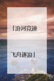 汾河竞速 飞舟逐浪