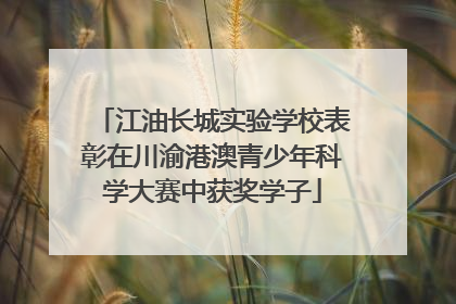 江油长城实验学校表彰在川渝港澳青少年科学大赛中获奖学子