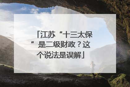 江苏“十三太保”是二级财政？这个说法是误解