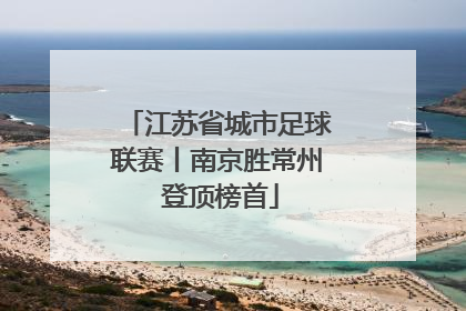 江苏省城市足球联赛丨南京胜常州 登顶榜首
