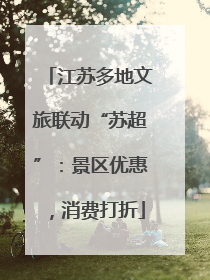 江苏多地文旅联动“苏超”：景区优惠，消费打折