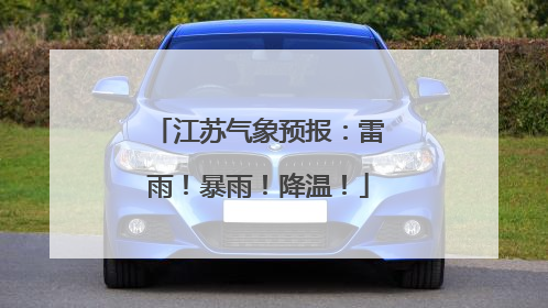 江苏气象预报：雷雨！暴雨！降温！