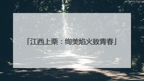江西上栗：绚美焰火致青春
