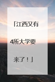 江西又有4所大学要来了！