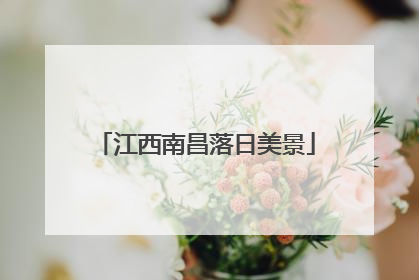 江西南昌落日美景