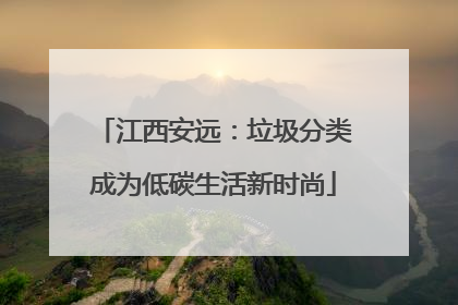江西安远：垃圾分类成为低碳生活新时尚
