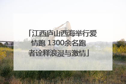 江西庐山西海举行爱情跑 1300余名跑者诠释浪漫与激情