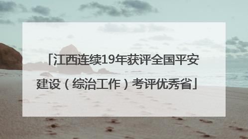 江西连续19年获评全国平安建设（综治工作）考评优秀省