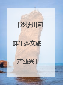 沙塘川河畔生态文旅产业兴