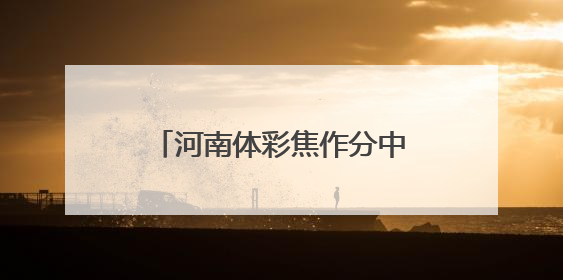 河南体彩焦作分中心开展消防安全培训及安全检查活动