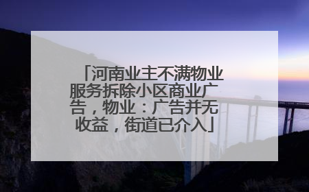 河南业主不满物业服务拆除小区商业广告，物业：广告并无收益，街道已介入