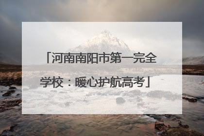 河南南阳市第一完全学校：暖心护航高考