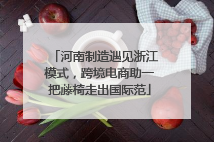 河南制造遇见浙江模式，跨境电商助一把藤椅走出国际范