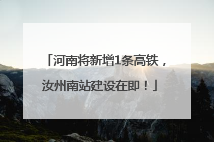 河南将新增1条高铁，汝州南站建设在即！