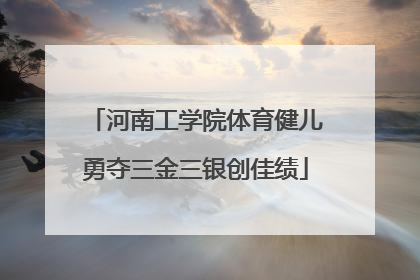 河南工学院体育健儿勇夺三金三银创佳绩