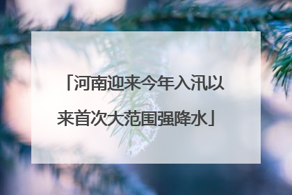 河南迎来今年入汛以来首次大范围强降水