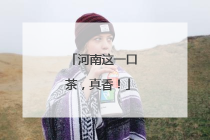 河南这一口茶，真香！