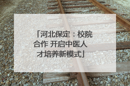 河北保定：校院合作 开启中医人才培养新模式