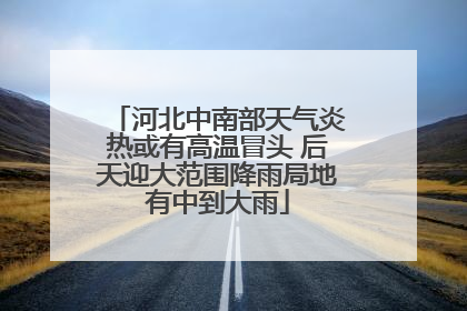 河北中南部天气炎热或有高温冒头 后天迎大范围降雨局地有中到大雨