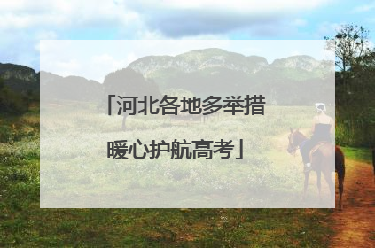 河北各地多举措暖心护航高考