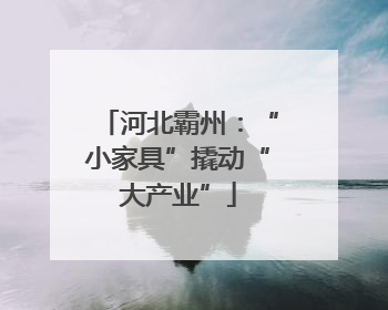 河北霸州：“小家具”撬动“大产业”