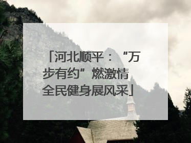 河北顺平：“万步有约”燃激情 全民健身展风采