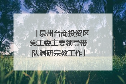 泉州台商投资区党工委主要领导带队调研宗教工作
