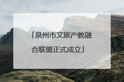 泉州市文旅产教融合联盟正式成立