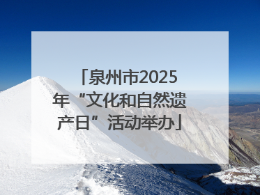 泉州市2025年“文化和自然遗产日”活动举办
