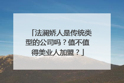 法澜娇人是传统类型的公司吗？值不值得美业人加盟？