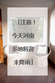 注意！今天河南多地将迎来降雨