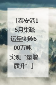 泰安港1-5月集疏运量突破600万吨 实现“量增质升”
