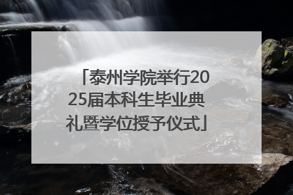泰州学院举行2025届本科生毕业典礼暨学位授予仪式