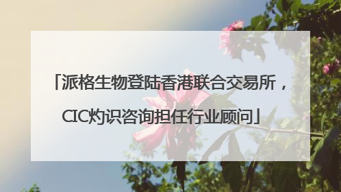 派格生物登陆香港联合交易所，CIC灼识咨询担任行业顾问