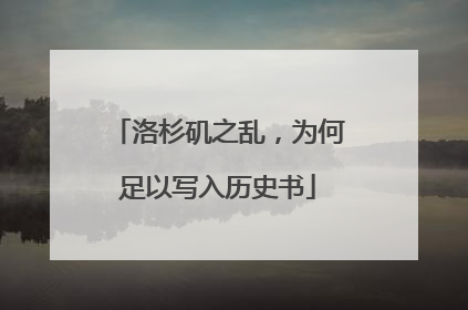 洛杉矶之乱，为何足以写入历史书