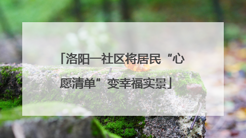 洛阳一社区将居民“心愿清单”变幸福实景