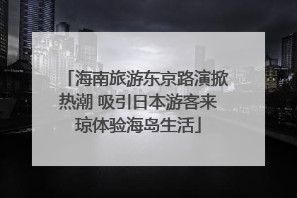 海南旅游东京路演掀热潮 吸引日本游客来琼体验海岛生活