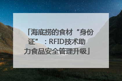 海底捞的食材“身份证”：RFID技术助力食品安全管理升级