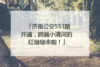 济南公交553路开通，跨越小清河的红墩墩来啦！