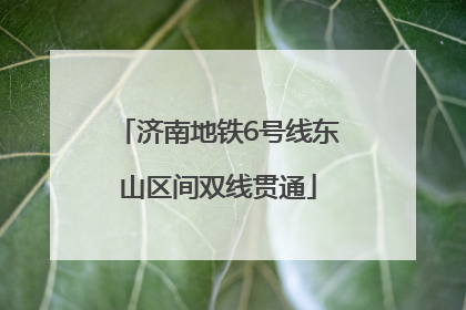 济南地铁6号线东山区间双线贯通